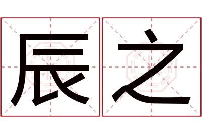 之名字意思